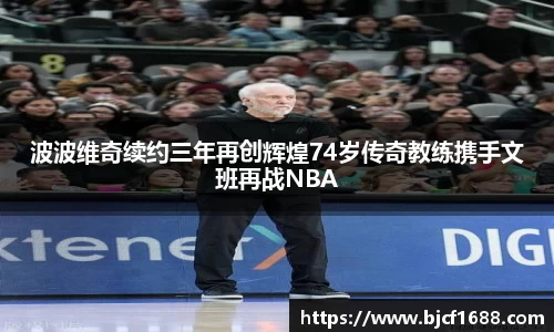 波波维奇续约三年再创辉煌74岁传奇教练携手文班再战NBA