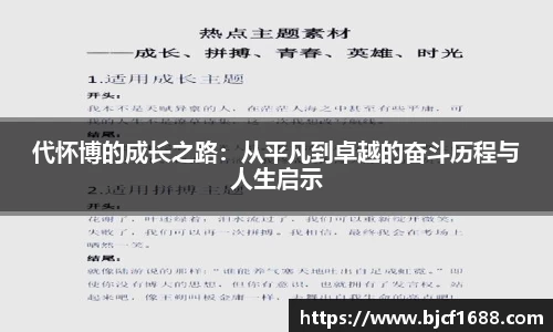 代怀博的成长之路：从平凡到卓越的奋斗历程与人生启示