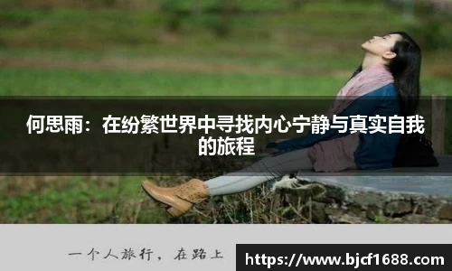 何思雨：在纷繁世界中寻找内心宁静与真实自我的旅程