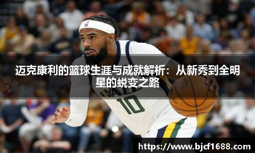 迈克康利的篮球生涯与成就解析：从新秀到全明星的蜕变之路