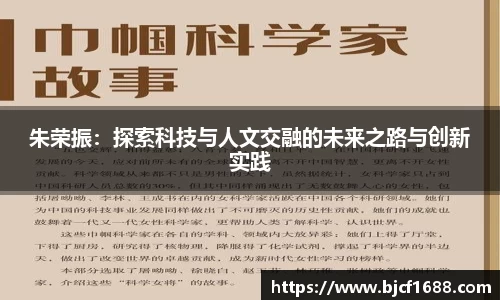 朱荣振：探索科技与人文交融的未来之路与创新实践