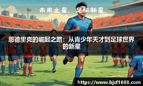 恩德里克的崛起之路：从青少年天才到足球世界的新星