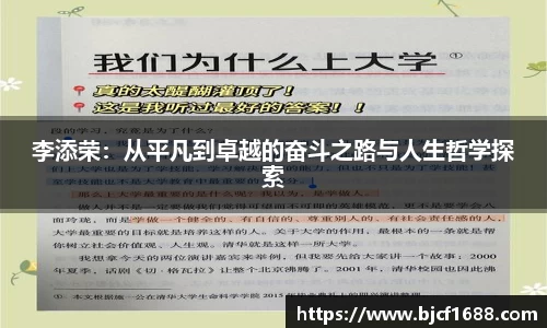 李添荣：从平凡到卓越的奋斗之路与人生哲学探索