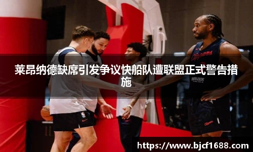 莱昂纳德缺席引发争议快船队遭联盟正式警告措施