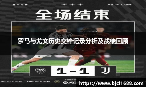 罗马与尤文历史交锋记录分析及战绩回顾