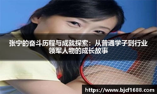 张宁的奋斗历程与成就探索：从普通学子到行业领军人物的成长故事