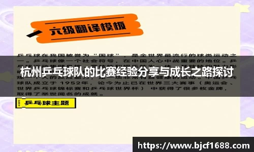 杭州乒乓球队的比赛经验分享与成长之路探讨