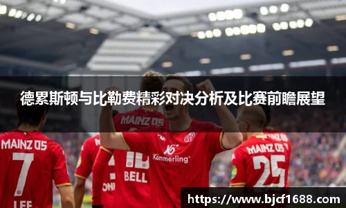 德累斯顿与比勒费精彩对决分析及比赛前瞻展望